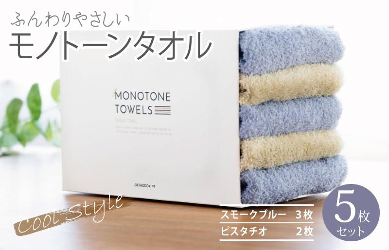 【毎日ふれたい】ふんわり仕上げのモノトーンタオル５枚セット（泉州タオル）＿スモークブルー＆ピスタチオ【大阪 泉佐野 大阪府 泉佐野市】