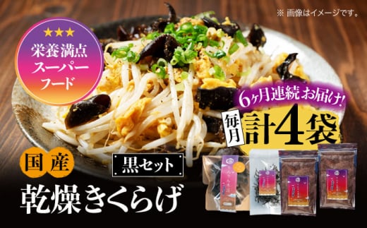 【全6回定期便】【栄養満点のスーパーフード！りんりんきくらげ】国産 乾燥 木耳 美容 健康 黒セット 計4袋 きくらげ キクラゲ 木耳 きのこ キノコ 食品 食物繊維 野菜 やさい ビタミンD 乾燥 炒め物 ラーメン 便利 密封 安心 安全 美容 健康 腸活 ギフト 国産 広島県産 人気 江田島市/株式会社凛[XCB016]