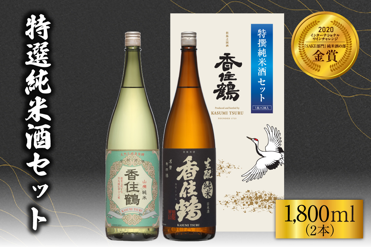 【香住鶴 特撰純米酒セット 1800ml×2】日本酒 純米大吟醸 ぬる燗 常温 冷酒お酒 酒 晩酌 清酒  sake アルコール 飲みくらべ 山田錦  香美町 香住 香住鶴 19000円 15-19