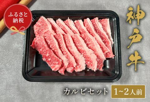 神戸牛 カルビセット 200g 冷凍 発送：入金確認後3週間程度 和牛 国産 熱田 但馬牛 但馬 神戸 香美町 村岡 和牛セレブ 58-22