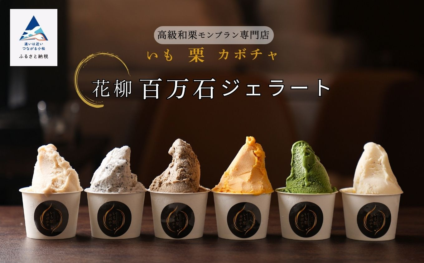 
            《和ジェラート》花柳 百万石ジェラート  アイス アイスギフト シャーベット
          