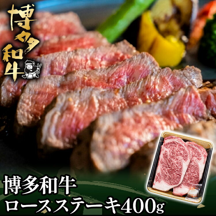 【ふるさと納税】博多和牛ロースステーキ用400g（200g×2枚） お取り寄せグルメ お取り寄せ 福岡 お土産 九州 福岡土産 取り寄せ グルメ 福岡県