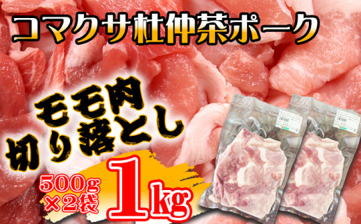 コマクサ杜仲茶ポーク 豚モモ肉 切り落とし 1kg  【肉の横沢】 ／ 杜仲茶ポーク 杜仲茶 ポーク 豚肉 豚 肉 お肉 ぶたにく  焼き肉 焼肉 炒め物 ソテー 豚もも 豚モモ もも モモ ヘルシー 銘柄豚 受賞 自宅用 家庭用 小分け 真空パック グルメ 冷凍発送 お取り寄せ 人気 おすすめ オススメ