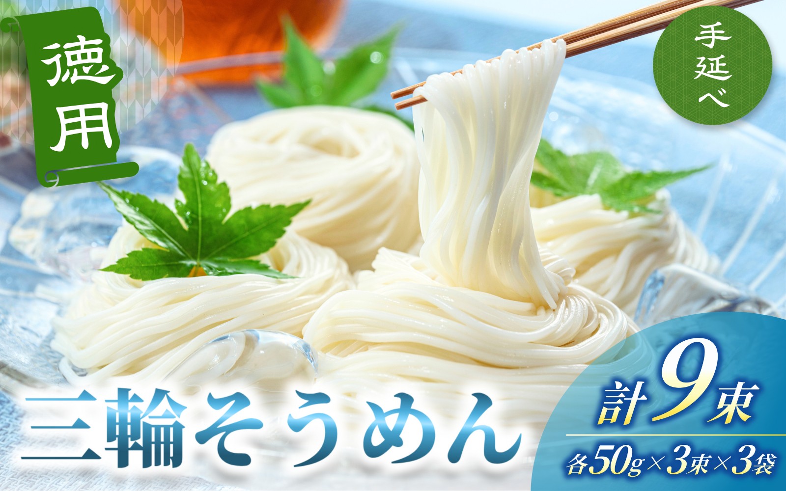 
                  手延べ 三輪そうめん ９束（50ｇ×3束×3袋） 丸久  ／ 無添加 麺類 素麺 奈良県 葛城市 特産 三輪素麺 三輪そうめん 手延べ素麺 お中元 夏ギフト 暑中見舞い 保存食 非常食 ストック コシ のどごし にゅうめん 夏【mrhs007】
                