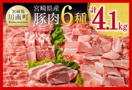 【令和6年10月発送】宮崎県産豚肉6種4.1kg 【 肉 豚肉 国産豚肉 豚 宮崎県産豚肉 豚肉ロース 豚肉バラ 豚肉 とんかつ 豚肉 焼肉用豚肉 豚肉 肩ロース豚肉 もも豚肉 こま切れ豚肉 】