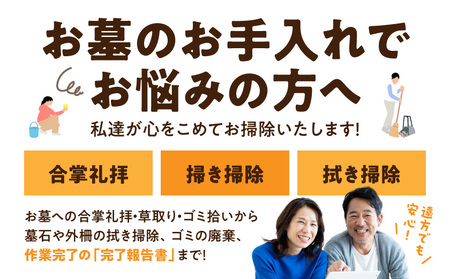 心を込めた安心のお墓掃除代行サービス(造花あり)_33J-3301_(都城市)  お墓参り代行 お墓清掃 墓石クリーニング 墓石掃除 遠方 帰省できない 法事 命日 台風 大雨 草取り ゴミ拾い 掃き