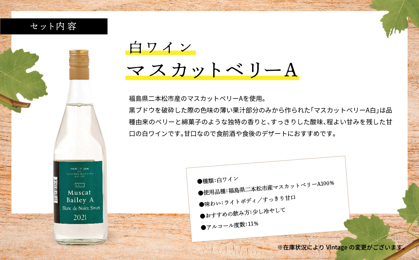 マスカットベリーA　赤・白セット【ふくしま農家の夢ワイン】