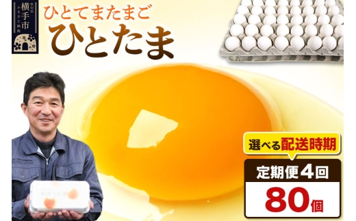 【常温発送】《定期便4ヶ月》ひとたま 80個（業務用）【発送時期が選べる】東海林養鶏場 ひとたま 卵 玉子 たまご タマゴ 4か月 4ヵ月 4カ月 4ケ月 開始時期選べる [東海林養鶏場 ひとたま 卵