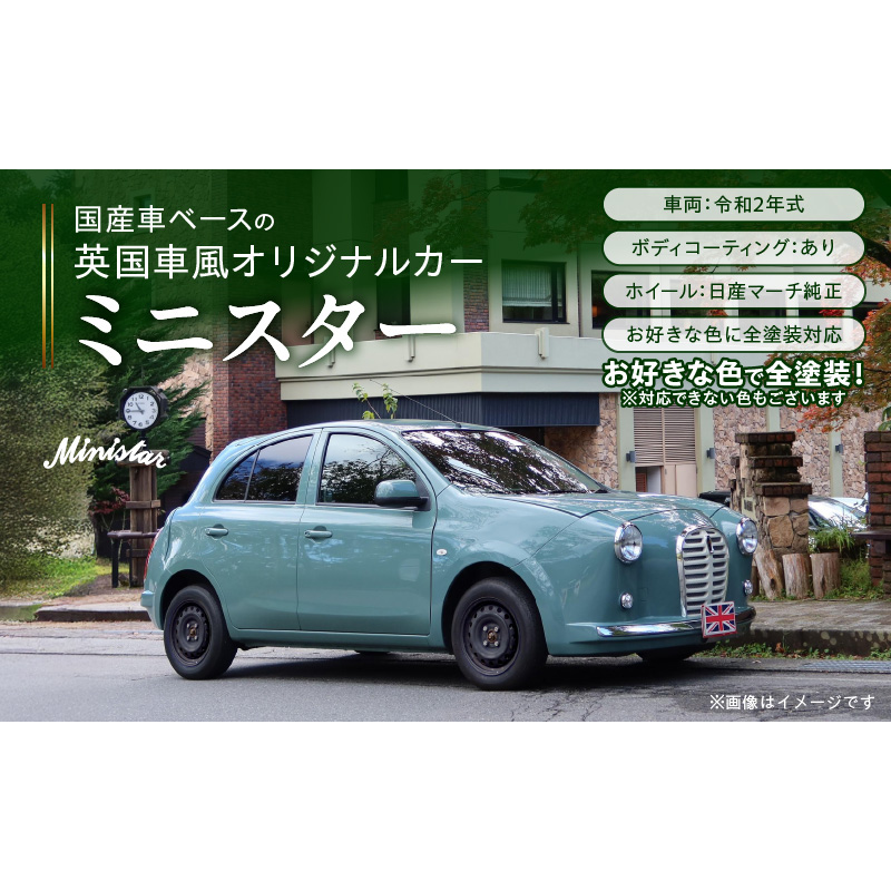 中古車ベースの英国車風オリジナルカー【ミニスター】オーダーメイド車両 R2年式 ボディコーティング：あり ホイール：通常（黒色） カスタムカー レトロ風 自動車 かわいい 車[162I08]