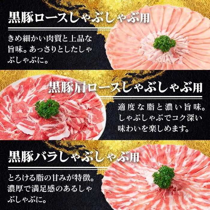 鹿児島県産黒豚3種 しゃぶしゃぶセット(合計約1.2kg) 国産 豚肉【あかつき産業株式会社】B06006