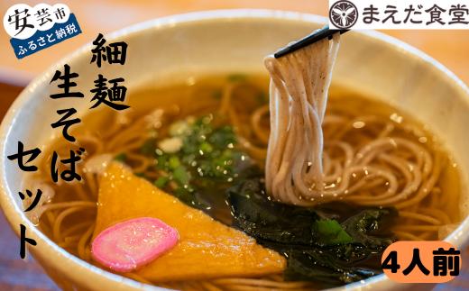 そば 蕎麦 細麺生そばセット 4人前 海洋深層水 麺 生麺 セット つゆ付き お取り寄せ 贈答 引っ越し 年越し 室戸 深層水 塩 こしのある食感 香り 日高昆布 削り節 醤油 コク 甘み 自家製 だし 素材 製法 まえだ食堂 六十余年 伝統 味 あったか 手軽 安芸市 高知県