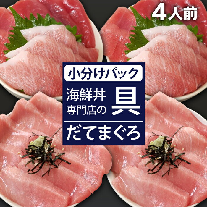【ふるさと納税】 新鮮 おすすめ 海鮮丼の具 まぐろづくし2人前&中トロ2人前 ／ 刺身 さしみ 海鮮 魚 生食用 マグロ まぐろ 鮪 だてまぐろ 本マグロ 本まぐろ 本鮪 大トロ 中トロ 赤身 冷凍発送 どんぶり 簡単 時短 手軽 寿司 すし 手巻き寿司 海鮮丼 岩手県 滝沢市 送料無料