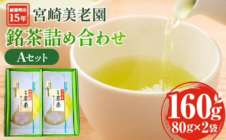 創業明治15年宮崎美老園銘茶詰め合わせAセット(宮崎市高岡町一里山産煎茶) 茶葉 茶 お茶