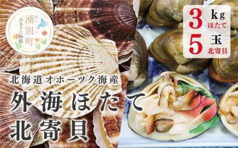 ≪先行予約≫北海道 オホーツク海産 外海ほたて3㎏+北寄貝5玉　ほたて　ホタテ　帆立　貝付き　殻付き　ホッキ　ほっき　海鮮　魚介　刺身　国産　サロマ湖　おほーつく　オホーツク　北海道