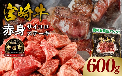 宮崎牛赤身サイコロステーキ 合計600g ステーキ 赤身 宮崎牛