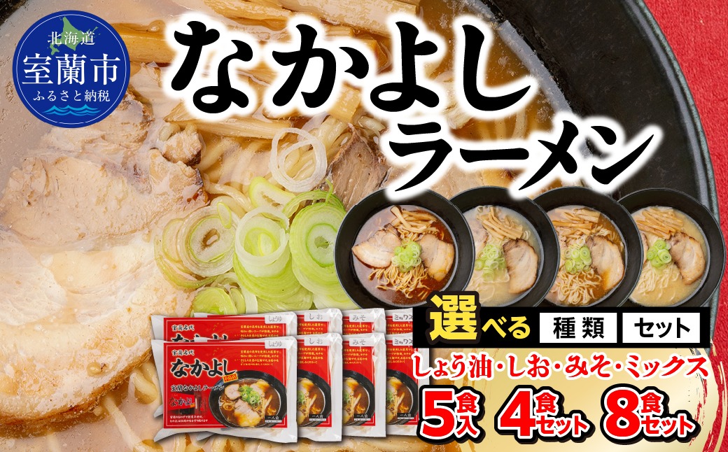 なかよしラーメン 選べる味 食数 MROBT001-v