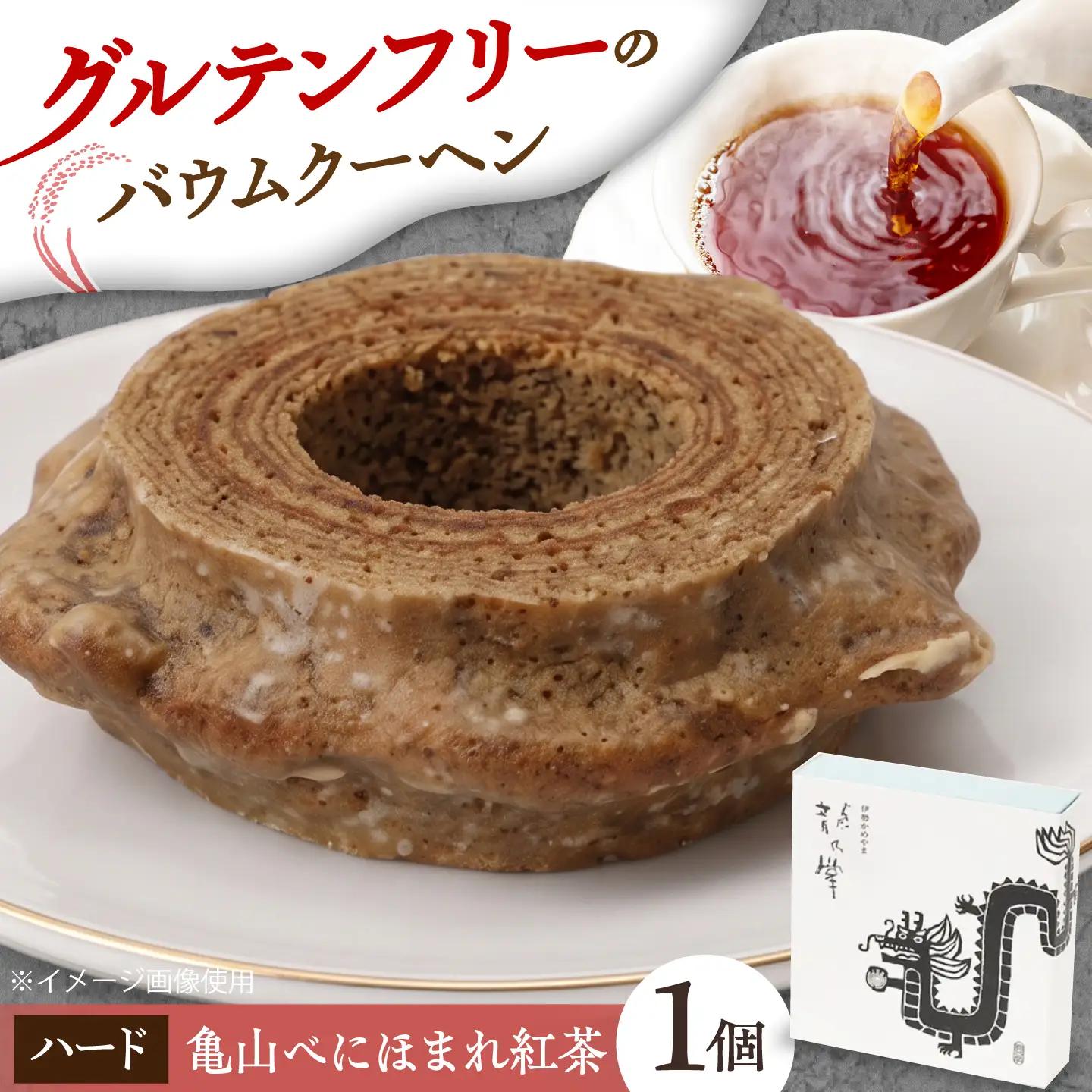 龍乃掌バウム ホール 和紅茶(ハード) / バームクーヘン グルテンフリー 米粉 洋菓子 焼き菓子 ギフト プレゼント 母の日 贈り物 お菓子 バウム バター 小麦粉不使用 おやつ / 三重県 亀山市 / 瑞宝軒[AMAU040]