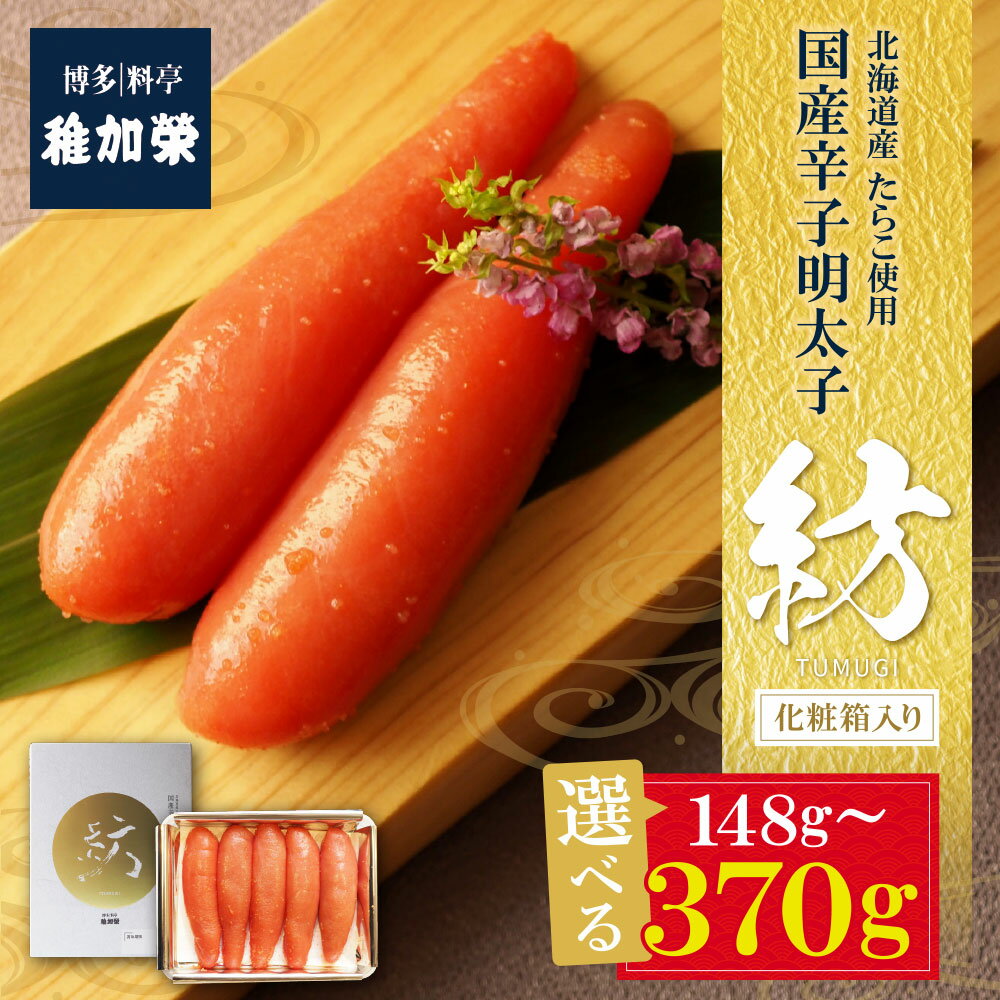【ふるさと納税】稚加榮 化粧箱入り 国産 辛子明太子 紡 選べる容量 148g 222g 370g グラム ちかえ 稚加栄 めんたいこ 老舗 料亭 博多 人気 高級 ギフト プレゼント 敬老の日 父の日 母の日 たらこ 明太 福岡県 福智町 送料無料 U81-04 U81-05 U81-06【上野焼チャンス】