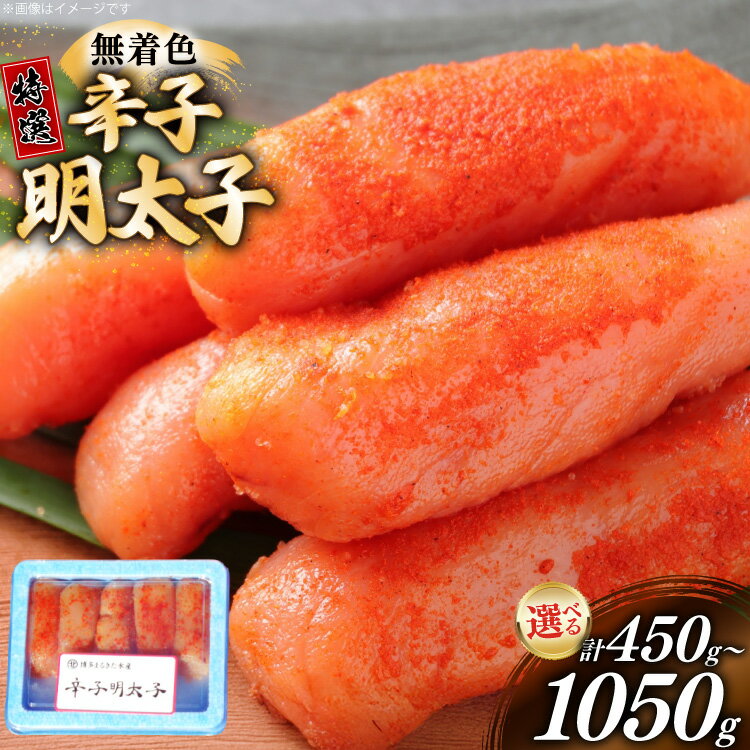 【ふるさと納税】 辛子明太子 特選 切子 無着色 450g 1050g 選べる容量 [炭焼豚丼と塩ホルモンの店 西北の杜 福岡県 筑紫野市 21761250] 小分け 明太子 めんたいこ 切れ子 めんたい