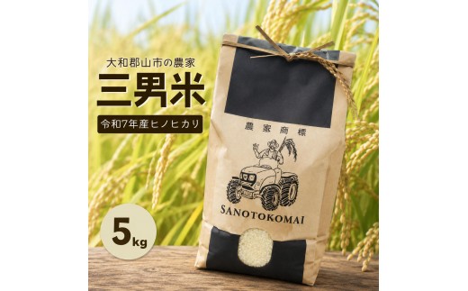 
                  大和郡山市の農家　三男米　令和7年産ヒノヒカリ　5kg　精米 | お米 米 白米 ごはん 奈良県 [№5990-0931]
                