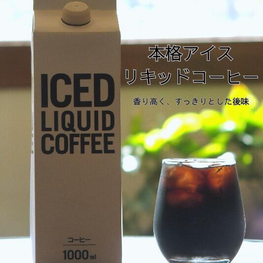 【ふるさと納税】 アイスコーヒー 12本 アイスリキッド アイスリキット 無糖 珈琲 コーヒー ギフト オリジナル 送料無料 プレゼント 楽天ふるさと 納税 支援品 返礼品 支援 返礼 お礼の品 コーヒー 珈琲 こーひー おいしいコーヒー 飲み物 美味しい アイスコーヒー