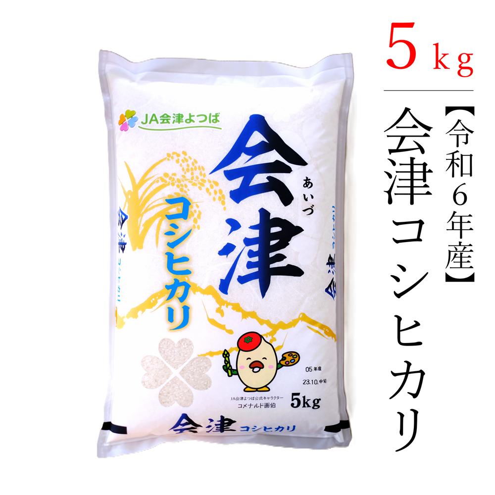 【令和6年産米】極上の会津米コシヒカリ　白米　5kg