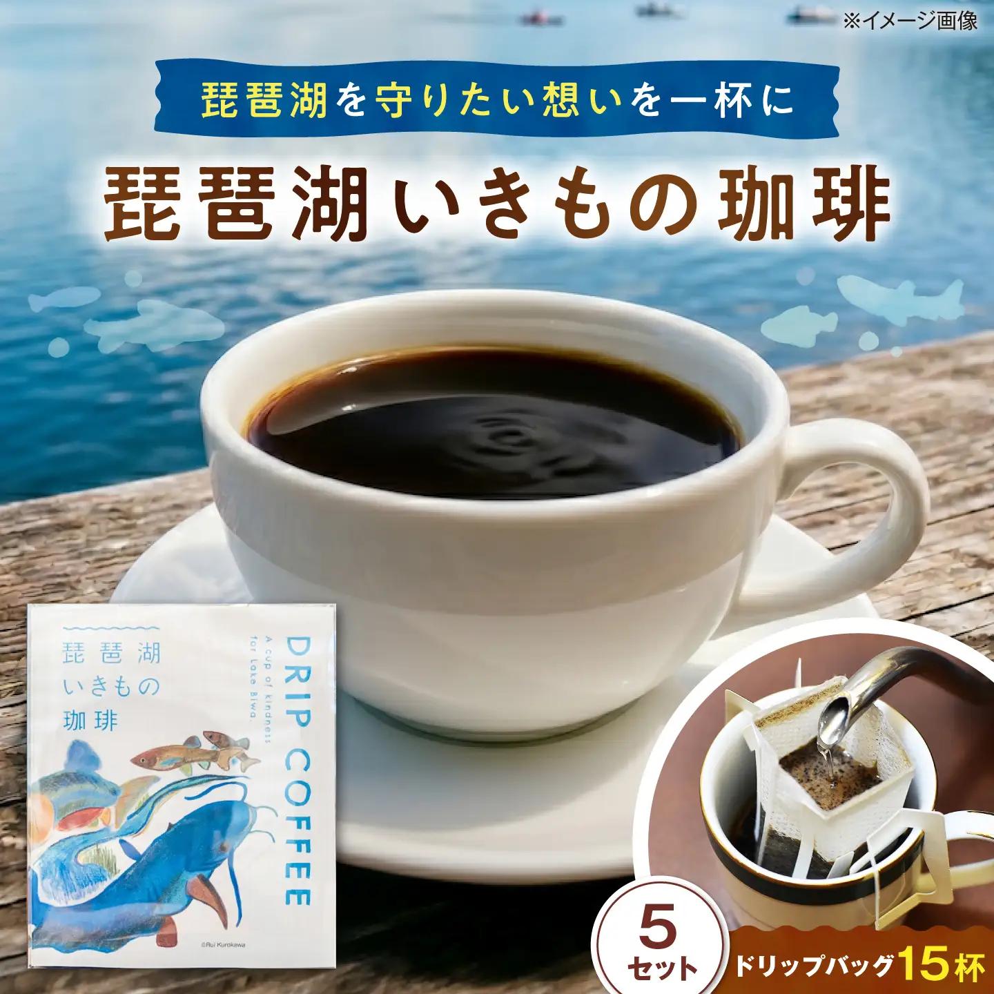 ドリップコーヒー 琵琶湖いきもの珈琲 5セット[AQDM009]ドリップコーヒー