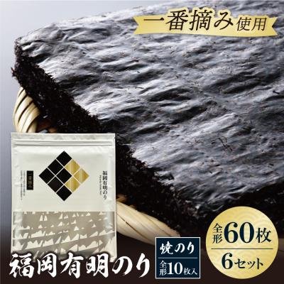 ふるさと納税 福智町 福岡有明のり(焼のり)全形60枚(全形10枚×6セット)