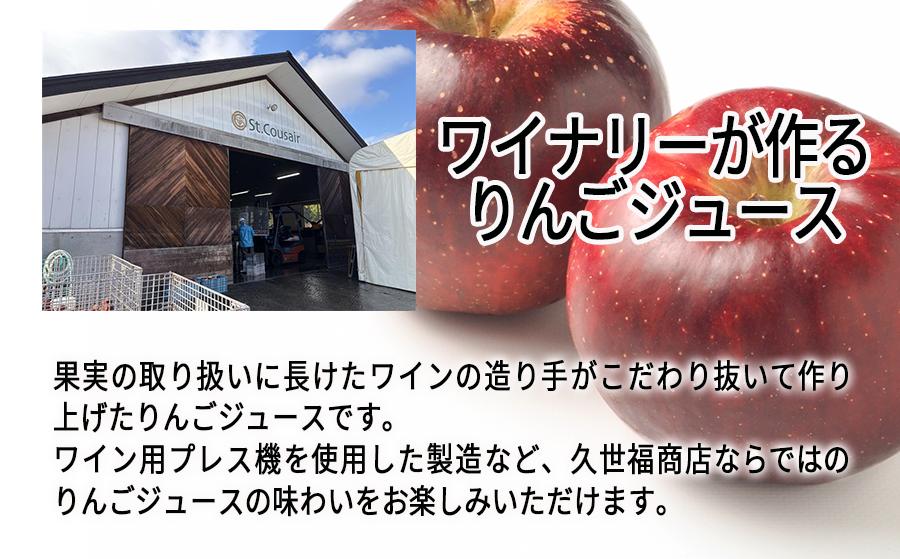 久世福商店 St.Cousair サンクゼール ワイナリー仕立てのりんごジュース シナノゴールド 1000ml × 1本 信州産果実 果汁100% サンクゼール 沖縄県への配送不可 飲料 果汁飲料 り