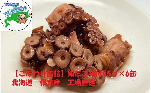 A-78023 【北海道根室産】柳だこ味付95g×6缶