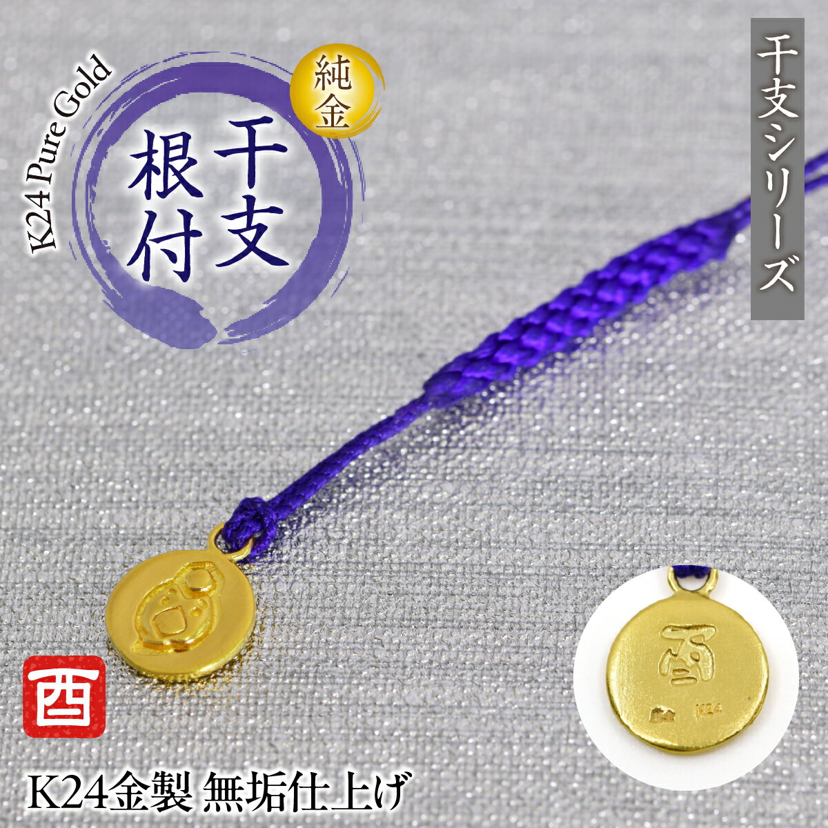 【ふるさと納税】 純金(K24)製 黄金十二支 根付【酉】 ALPBK173