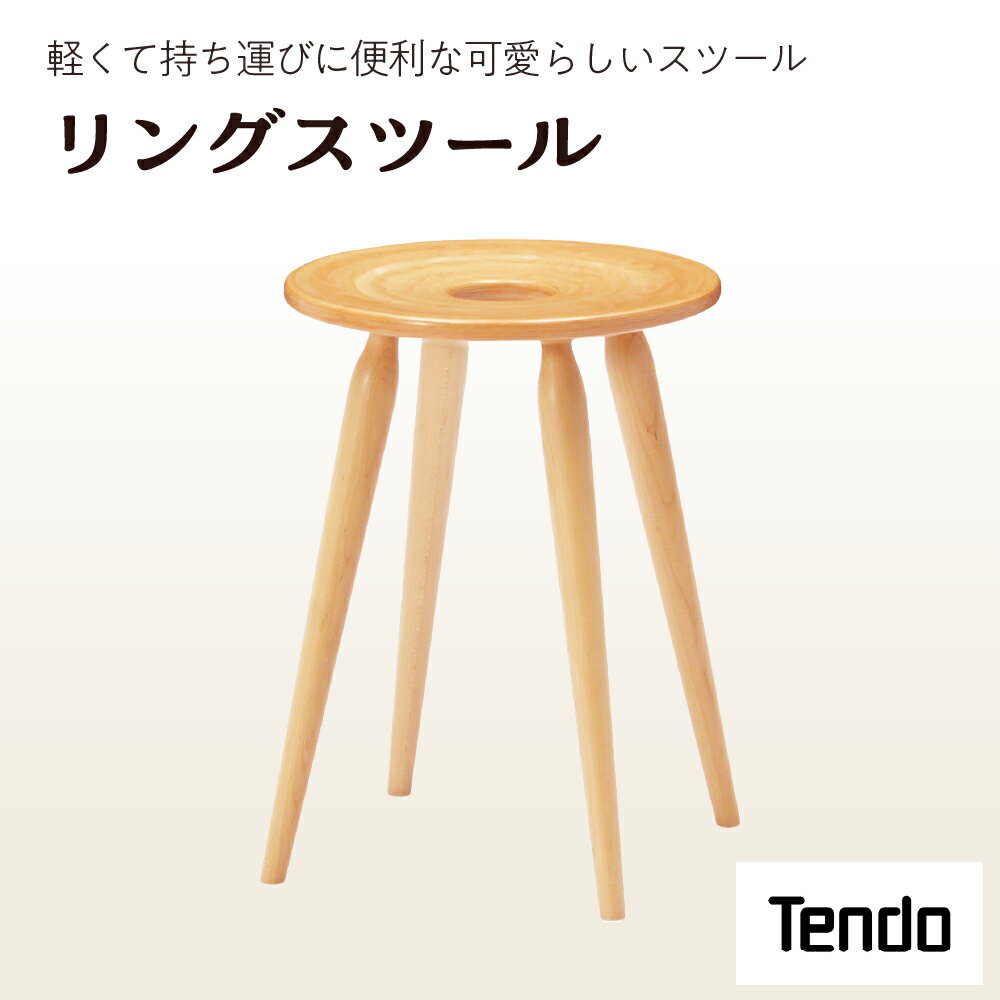 【ふるさと納税】 リングスツール 1脚 天童木工 日本製 加藤徳吉 デザイン 木製 椅子 イス 腰掛け スツール チェア 木製品 家具 インテリア ギフト プレゼント おしゃれ WΦ320 H436 SH436 / 2.4kg 送料無料 【 山形県 天童市 】