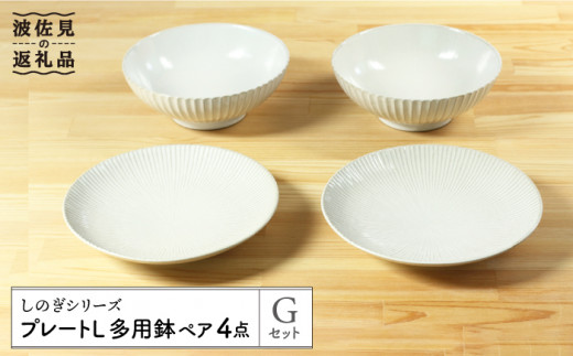 【波佐見焼】しのぎシリーズ プレート L 多用鉢 ペア4個Gセット（白） 食器 皿 【山下陶苑】 [PC23]