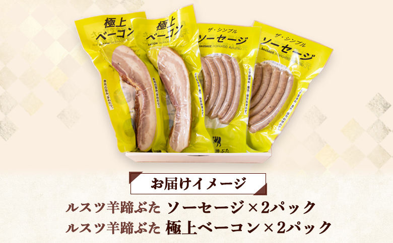 留寿都産 ルスツ羊蹄ぶた ソーセージ＆ベーコンセット（各2パック）【22008】