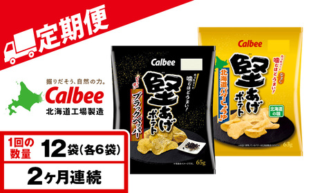 【定期便2カ月】堅あげポテト 2種セットB ＜ブラックペッパー・バターしょうゆ＞ 各6袋  カルビー ポテトチップス 《千歳工場製造》