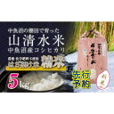 【ふるさと納税】【新米先行受付】新潟県魚沼産コシヒカリ◇精米5kg 栽培期間中農薬・化学肥料不使用「山清水米」はざ架け米　十日町市　お届け：2024年11月以降、順次発送します。