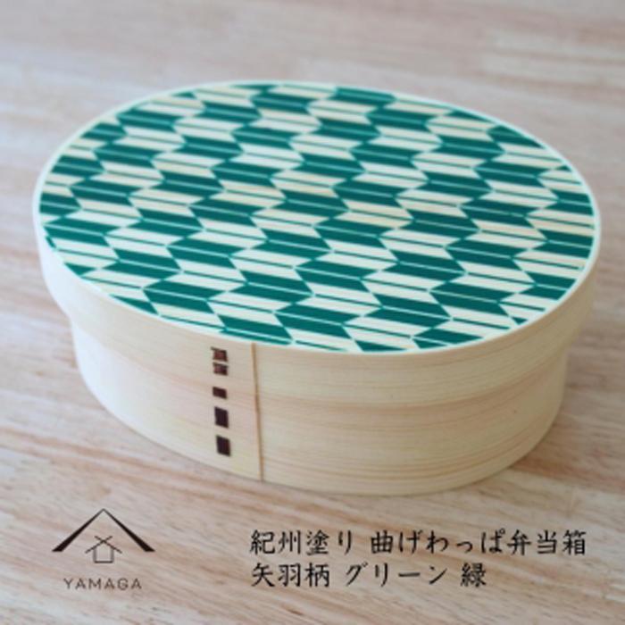 【ふるさと納税】KISHU 曲げわっぱ 弁当箱 矢羽柄 グリーン 緑 紀州漆器 伝統工芸 | 漆器 紀州漆器 茶碗 食器 お椀 お皿 器 日本製 ふるさと納税 和歌山県高野町 高野山 高野町