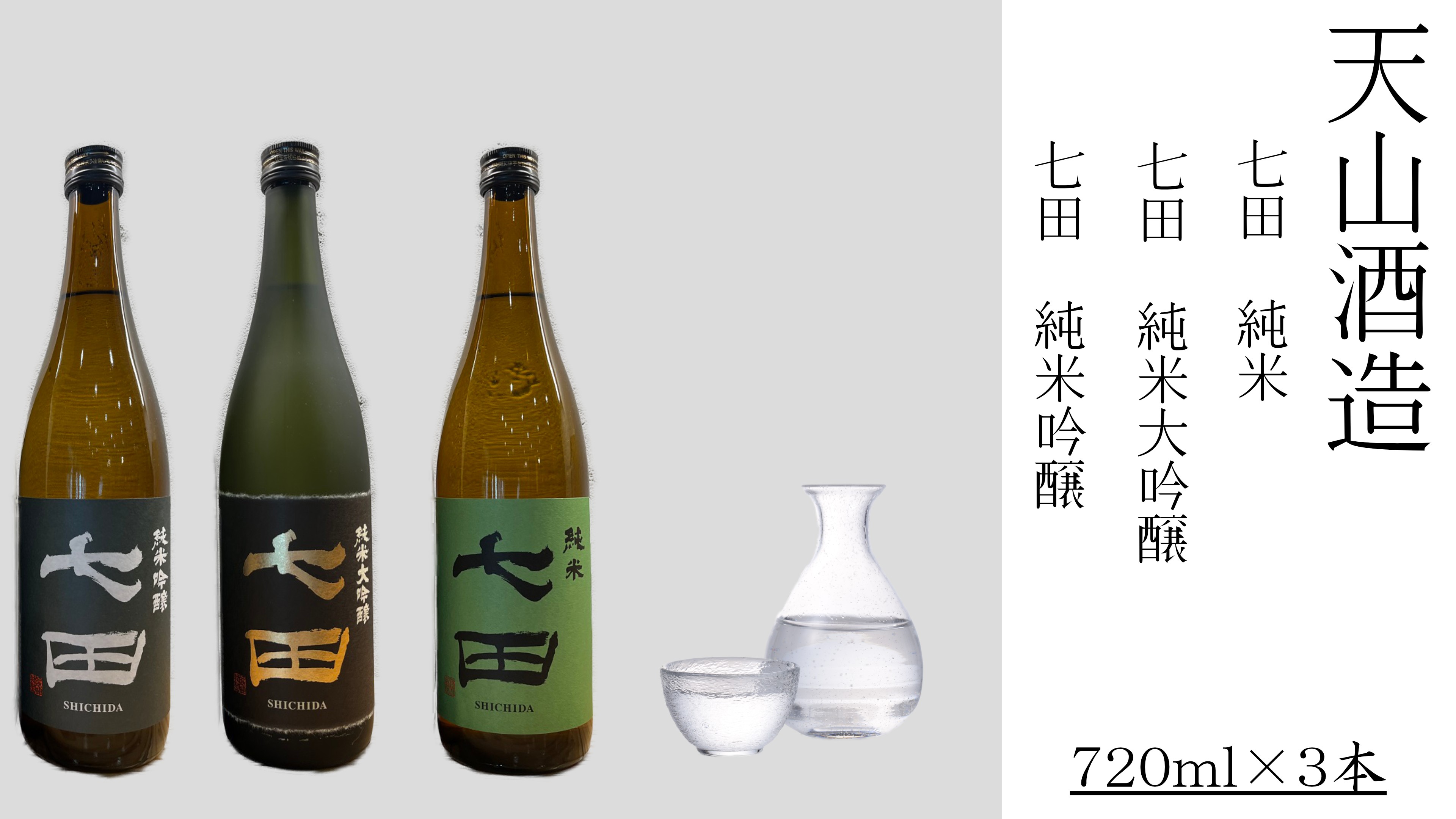 
                  【セット】天山酒造『七田』720ml×3本（純米大吟醸、純米吟醸、純米）
                