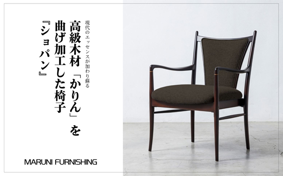 
No.286 【マルニファニシング】アームチェア「ショパン」クヴァドラ（Dブラウン） ／ 家具 インテリア 椅子 一点モノ リメイク リノベーション 坂東市
