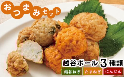 おつまみセット（越谷ボール3種類） ／ 惣菜 おかず おつまみ ツマミ さつま揚げ 冷凍 手軽 時短 おいしい たこ焼き風 越谷ねぎ たまねぎ にんじん セット 食べ比べ 郷土料理 埼玉県 No.244