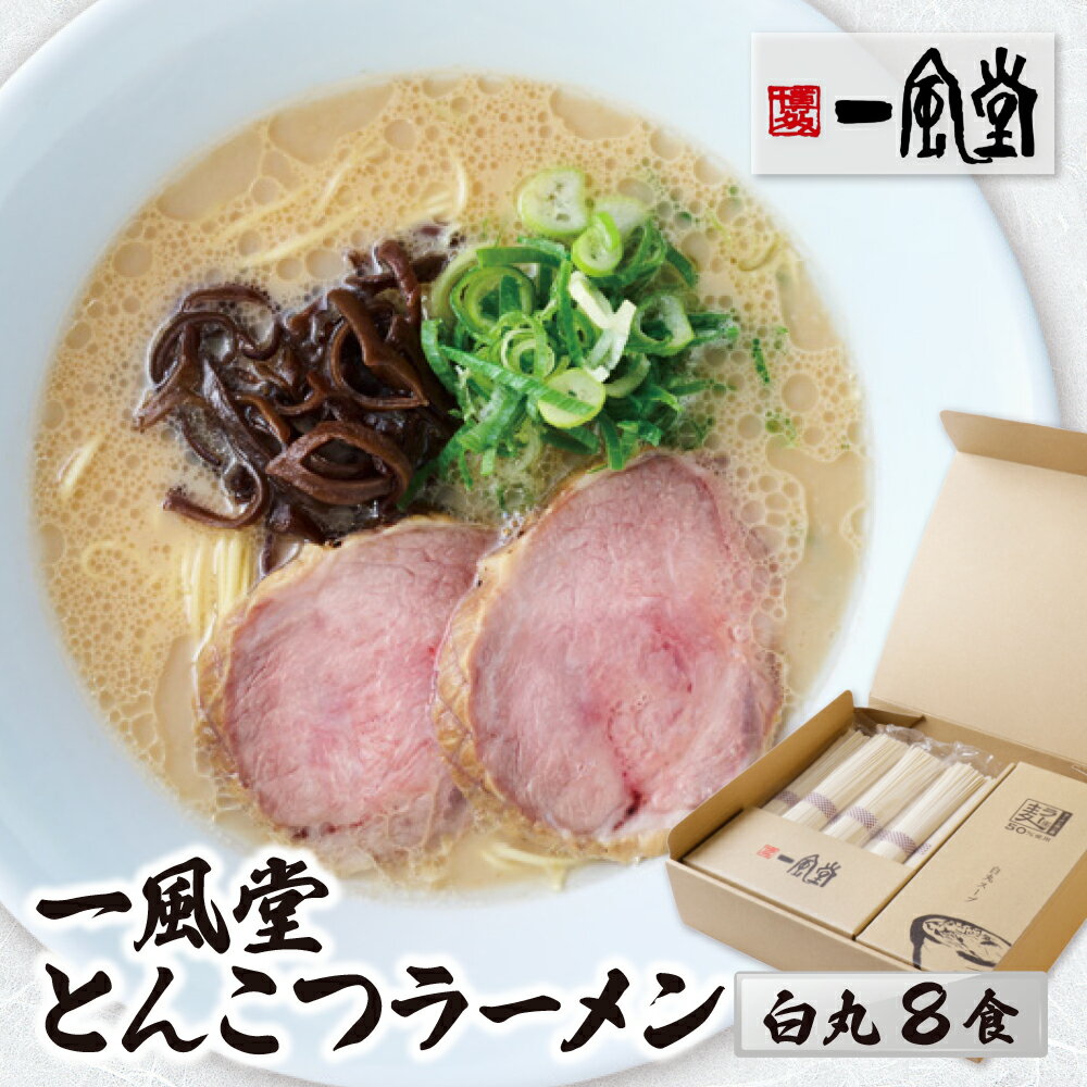 【ふるさと納税】一風堂 とんこつラーメン 白丸(8食) 豚骨 ラーメン 博多 福岡 らーめん 細麺 博多豚骨 豚骨 白丸 名店 ブランド 九州 福岡 ご当地 贈答 ギフト おすすめ 人気 送料無料 お取り寄せ 国産 常温 セット U08-10 【上野焼チャンス】