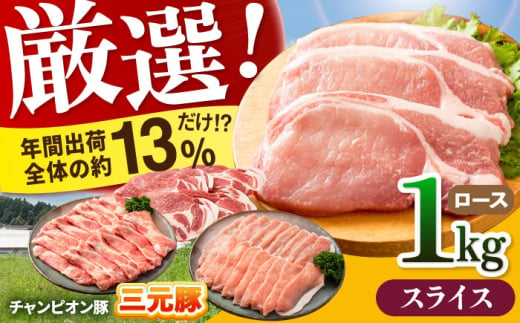 【スライス】三重県 亀山市 豚肉 ロース 1kg 小林ファームが愛情こめて育てた三元豚 亀山市/小林ファーム 冷蔵 ロース 送料無料 [AMAB003-3]