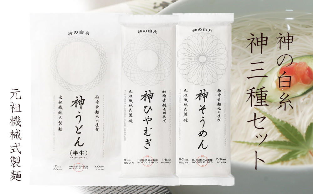 
            【セット】井上製麺 神三種セット 10袋(神そうめん3袋・神ひやむぎ3袋・神うどん4袋) 
          