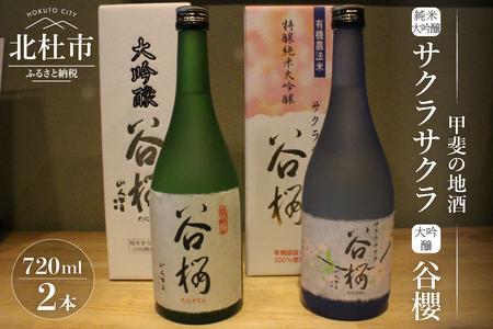 谷櫻酒造　大吟醸と純米大吟醸の飲み比べセット(720ml×2) 酒 日本酒 サクラサクラ 谷櫻 720ml×2本セット 純米 ギフト 贈り物 家飲み 贈答 母の日 父の日