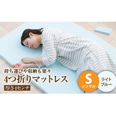 ふるさと納税 倉敷市 【ライトブルー】4つ折りマットレス 厚み4センチ シングル