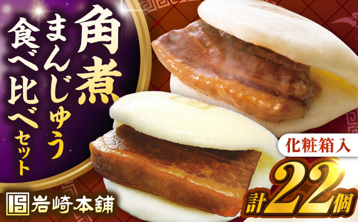 【化粧箱入り】長崎角煮まんじゅう （12個）＆ 大とろ角煮まんじゅう（10個）　《壱岐市》【岩崎本舗】冷凍 豚 豚角煮 角煮饅頭 簡単調理 おやつ お取り寄せ 長崎 [JHA056]