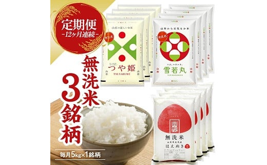 【定期便】無洗米3銘柄定期便 5kg×12ヶ月連続 計60kg(4月～3月) つや姫 雪若丸 はえぬき