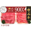 【ふるさと納税】 ブランド牛 牛肉 おすすめ 雫石牛 ロース 900g ／ 高級 和牛 黒毛和牛 A4 A4 霜降り サシ 肉 お肉 おにく すき焼き すきやき スキヤキ しゃぶしゃぶ シャブシャブ 鍋 なべ ナベ 鍋パーティー 鍋パ 900グラム 国産 岩手県 雫石町 送料無料 九戸屋肉店