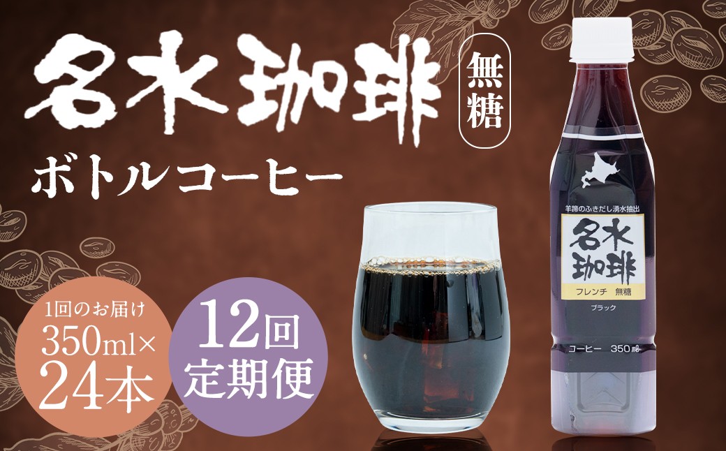 
            【12回定期便】 名水珈琲 1ケース（350ml×24本）×12回 計12ケース ／ 無糖 珈琲 コーヒー アイスコーヒー ボトルコーヒー
          