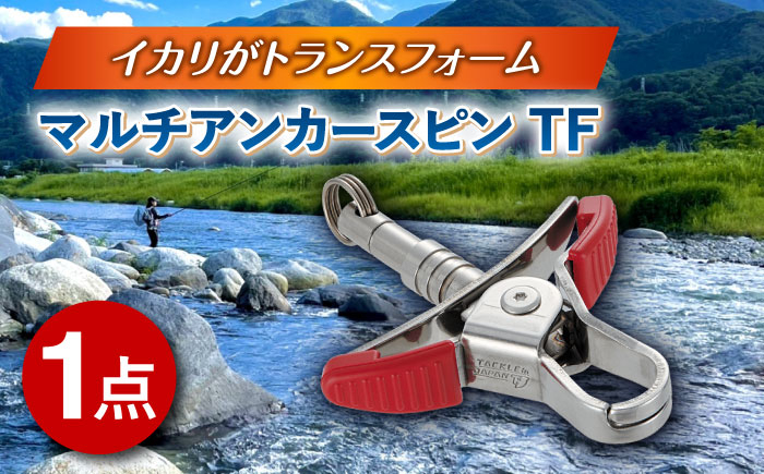 
                  マルチアンカースピン TF 釣り具 釣具 釣り 磯釣り 釣り用品 魚釣り フィッシング アウトドア アンカー 鮎友釣り アユ釣り 鮎釣り 多治見市 / ヤマワ産業 YAMAWA タックルインジャパン TACKLEinJAPAN [TFX017]
                